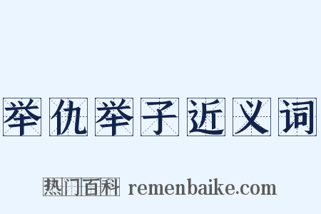 举仇举子近义词是什么意思的图片